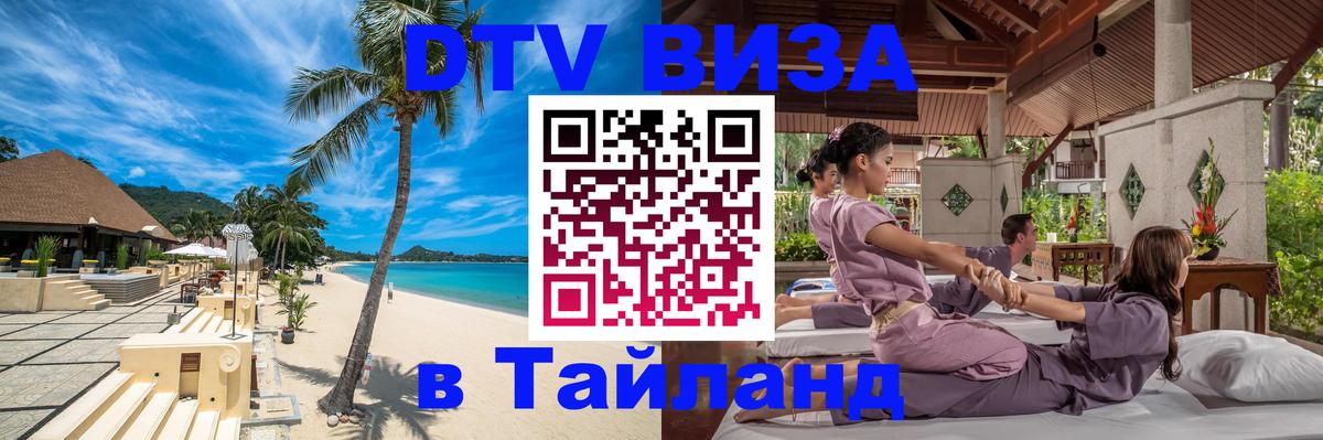 DTV Виза в Тайланд для россиян 